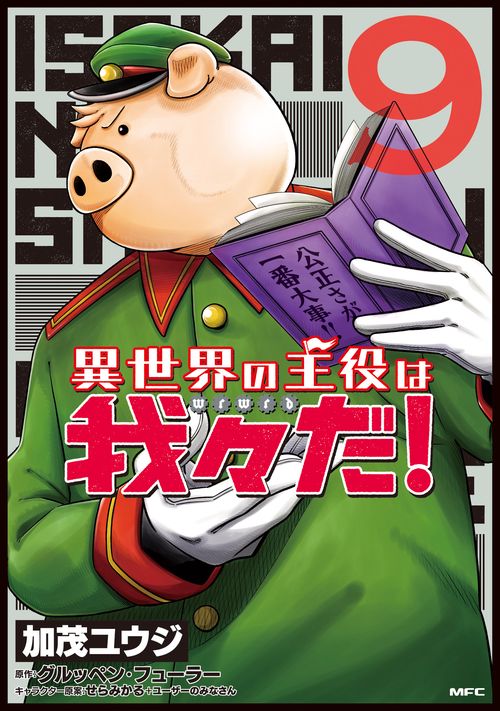 異世界の主役は我々だ！　9