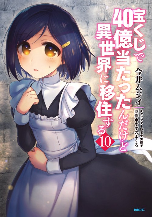 宝くじで40億当たったんだけど異世界に移住する　10