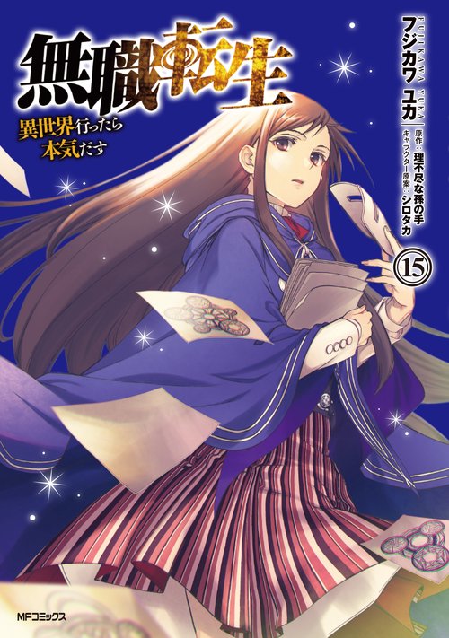 無職転生異世界行ったら本気だす　15