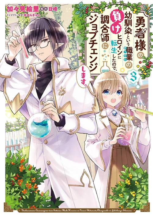 勇者様の幼馴染という職業の負けヒロインに転生したので、調合師にジョブチェンジします。３