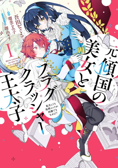 元・傾国の美女とフラグクラッシャー王太子１ 転生しても処刑エンドが回避できません!?