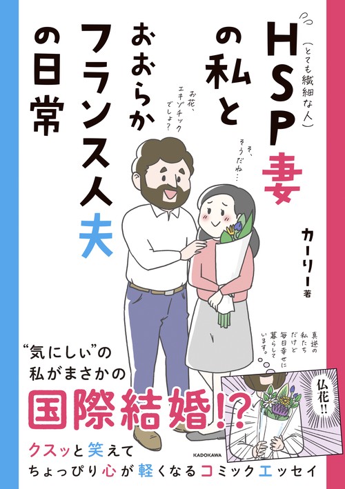 HSP妻の私とおおらかフランス人夫の日常