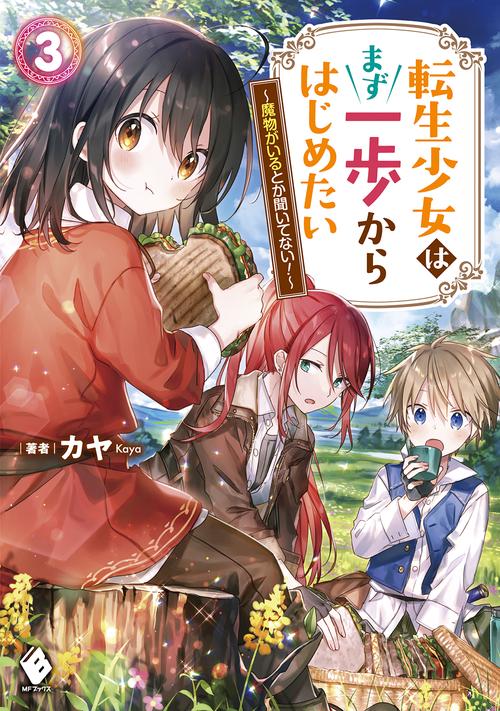 転生少女はまず一歩からはじめたい　3 魔物がいるとか聞いてない！