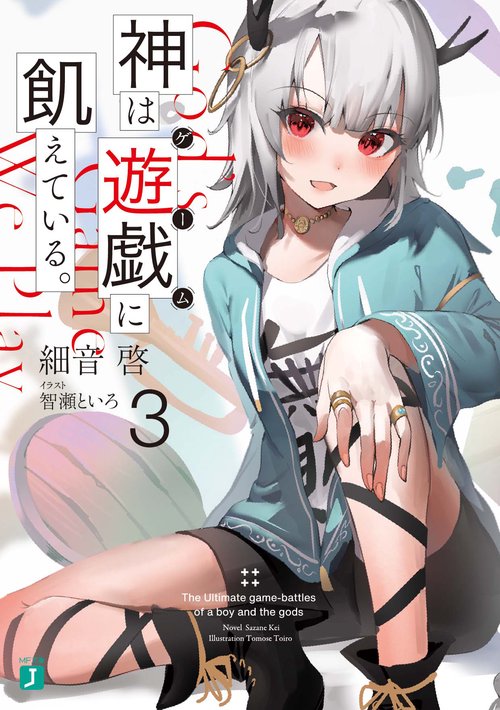 神は遊戯に飢えている。３