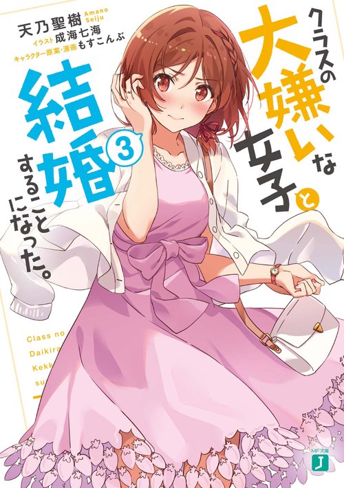クラスの大嫌いな女子と結婚することになった。３