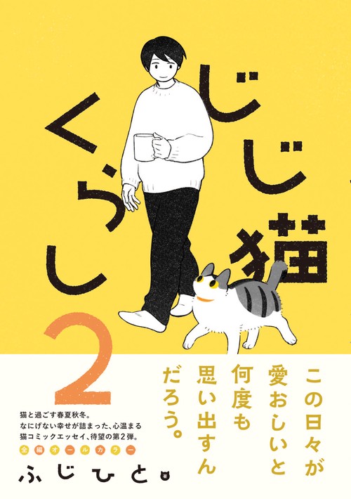 じじ猫くらし２