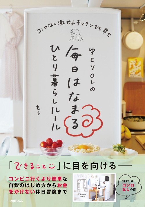 ゆとりOLの毎日はなまるひとり暮らしルール コンロなし激せまキッチンでも幸せ