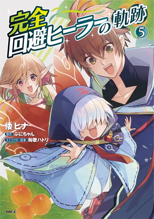 完全回避ヒーラーの軌跡　５