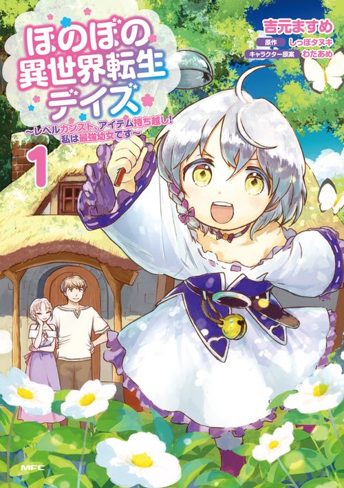 ほのぼの異世界転生デイズ レベルカンスト、アイテム持ち越し！ 私は最強幼女です　1