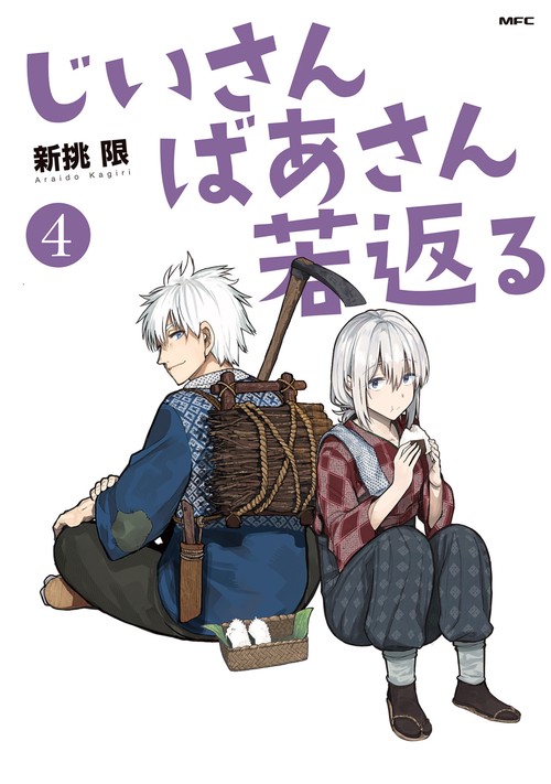じいさんばあさん若返る　４