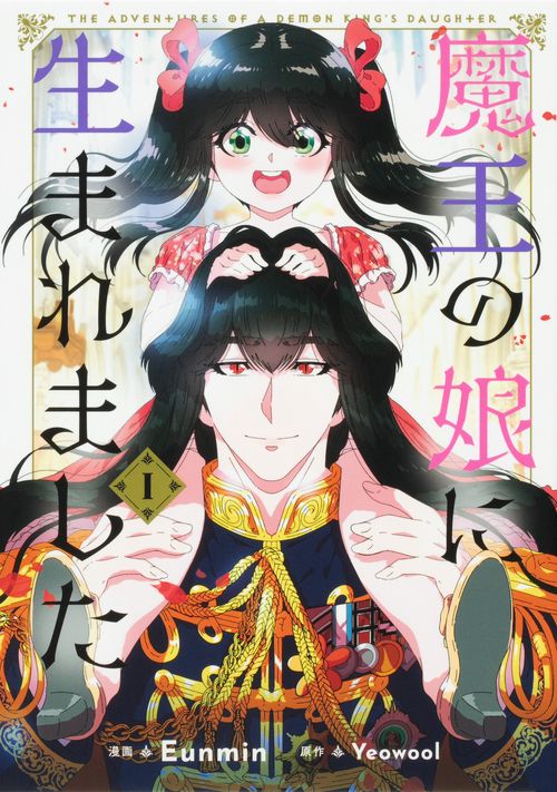 魔王の娘に生まれました １