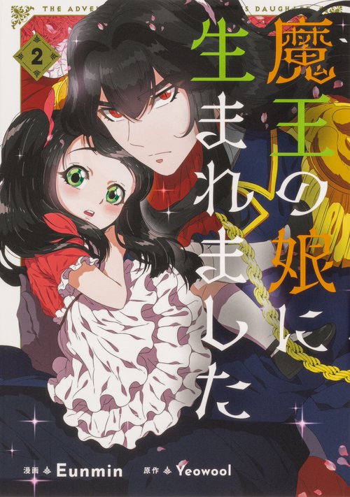魔王の娘に生まれました ２