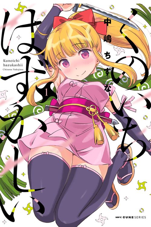 くのいちはずかしい　1