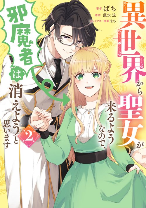 異世界から聖女が来るようなので、邪魔者は消えようと思います　2