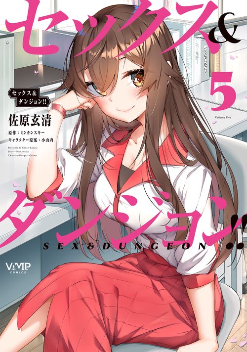 セックス＆ダンジョン!! 　５