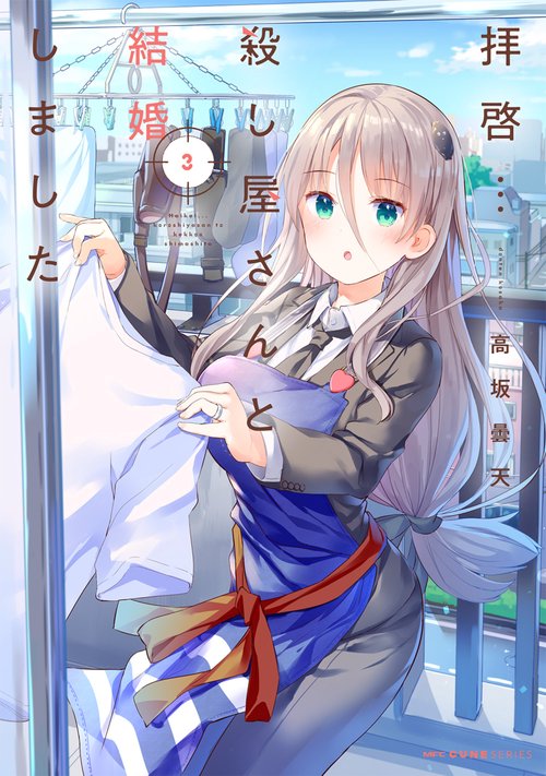 拝啓…殺し屋さんと結婚しました　３