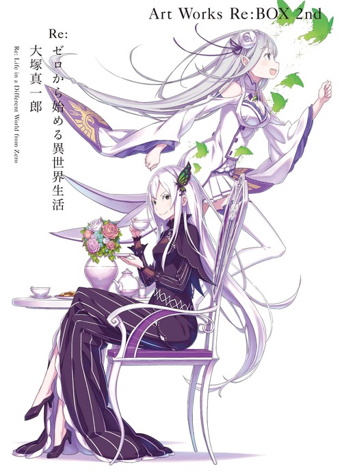 Ｒｅ：ゼロから始める異世界生活　大塚真一郎 Art Works　Re：BOX　2nd