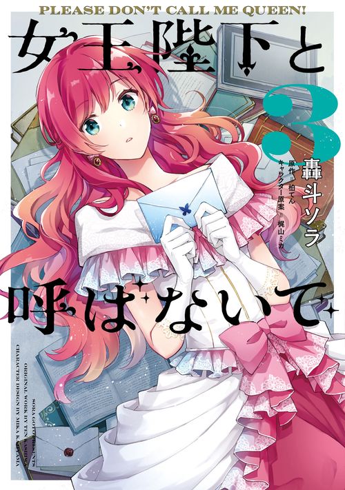 女王陛下と呼ばないで 3