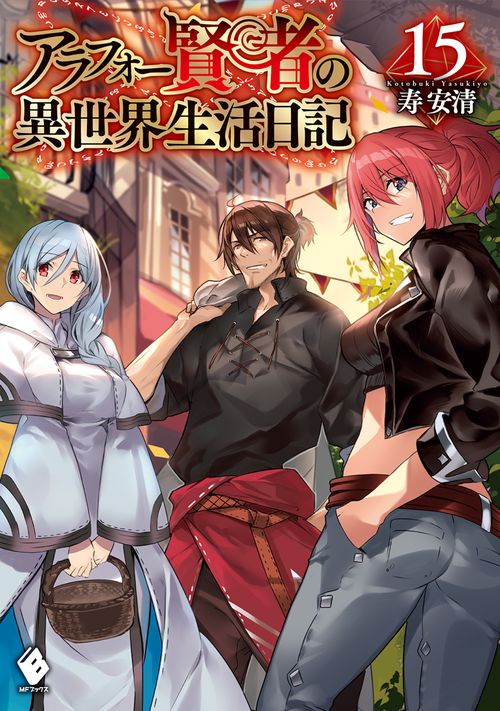 アラフォー賢者の異世界生活日記　15