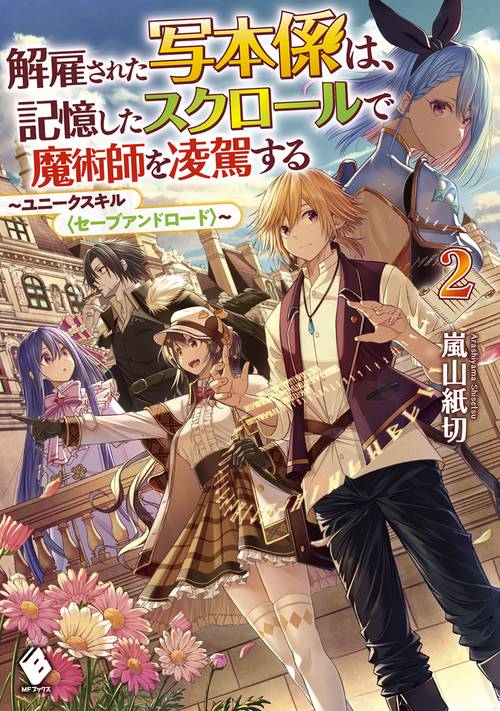 解雇された写本係は、記憶したスクロールで魔術師を凌駕する　ユニークスキル〈セーブアンドロード〉　2