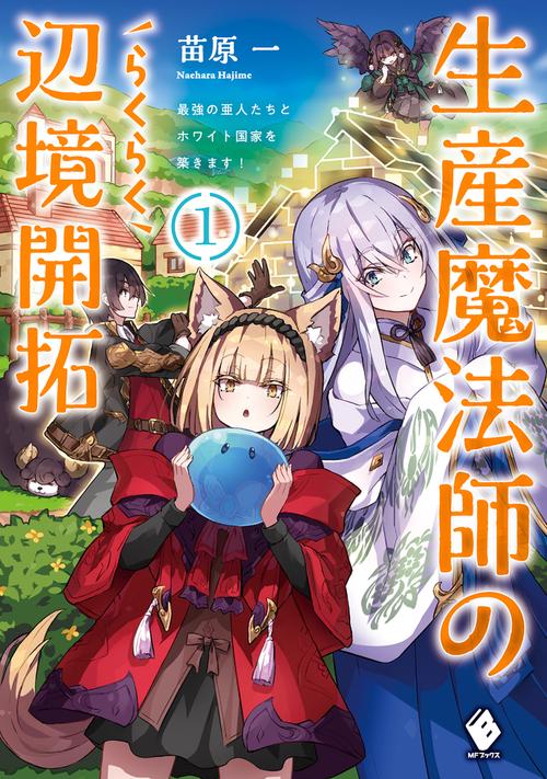 生産魔法師のらくらく辺境開拓　最強の亜人たちとホワイト国家を築きます！ 1