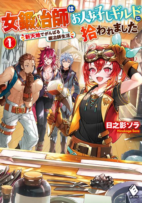女鍛冶師はお人好しギルドに拾われました　新天地でがんばる鍛冶師生活 1