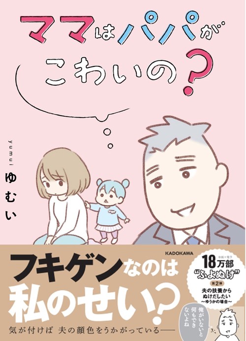 ママはパパがこわいの？ 夫の扶養からぬけだしたいゆうかの場合