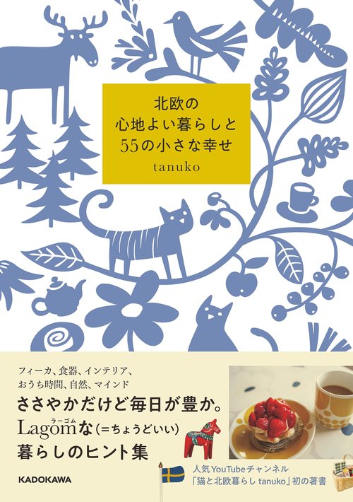北欧の心地よい暮らしと55の小さな幸せ