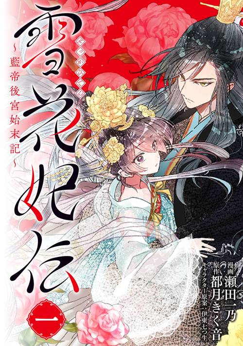 雪花妃伝 藍帝後宮始末記　1