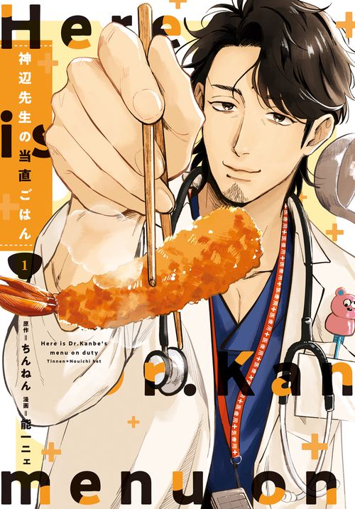 神辺先生の当直ごはん　1