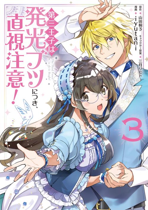 第三王子は発光ブツにつき、直視注意！　3