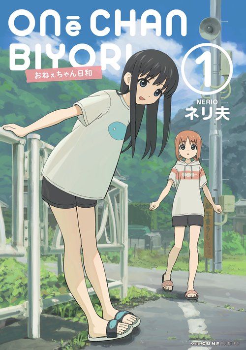 おねぇちゃん日和　1