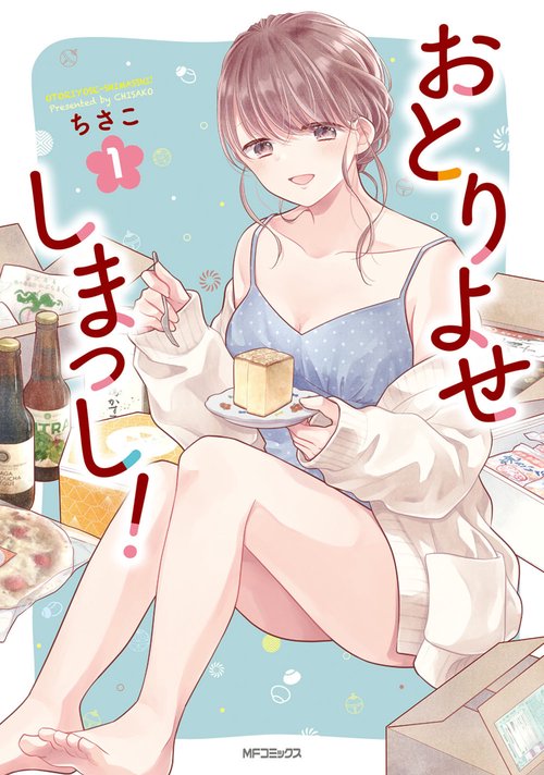 おとりよせしまっし！　１