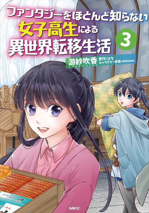 ファンタジーをほとんど知らない女子高生による異世界転移生活　3