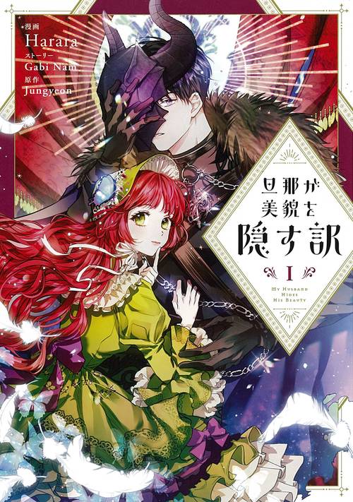 旦那が美貌を隠す訳　１