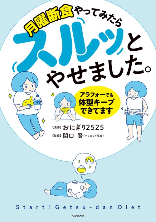 月曜断食やってみたらスルッとやせました。 アラフォーでも体型キープできてます