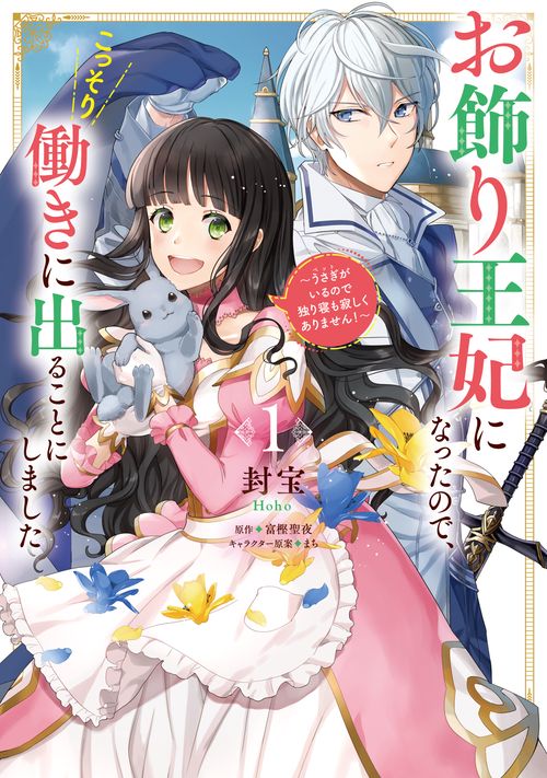 お飾り王妃になったので、こっそり働きに出ることにしました うさぎがいるので独り寝も寂しくありません！１