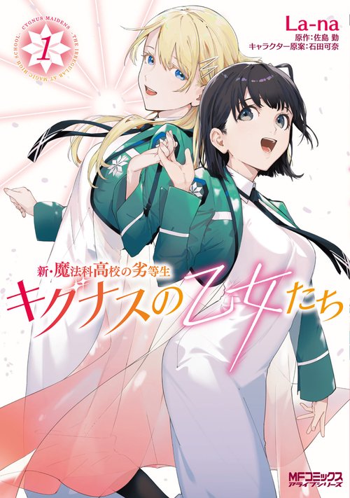 新・魔法科高校の劣等生　キグナスの乙女たち　１