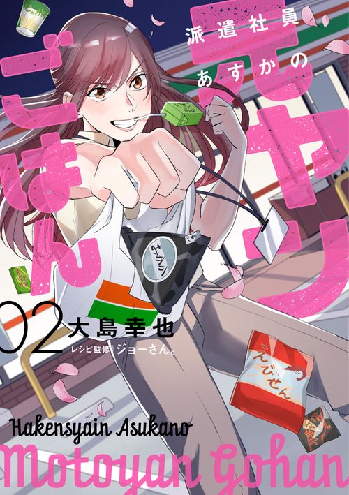 派遣社員あすかの元ヤンごはん　2