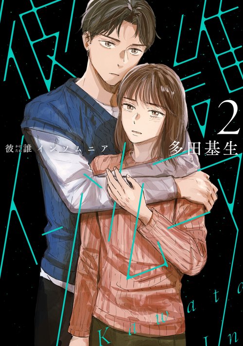 彼誰インソムニア　2