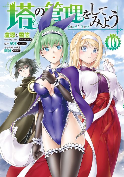 塔の管理をしてみよう　１０