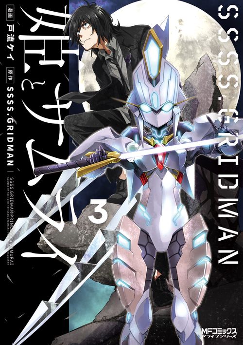 SSSS.GRIDMAN 姫とサムライ ３