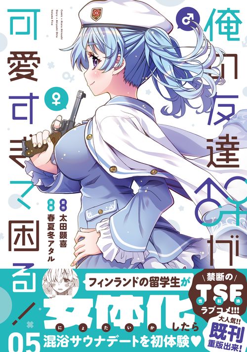 俺の友達♂♀が可愛すぎて困る！　05
