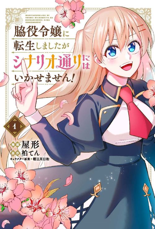 脇役令嬢に転生しましたがシナリオ通りにはいかせません！　1