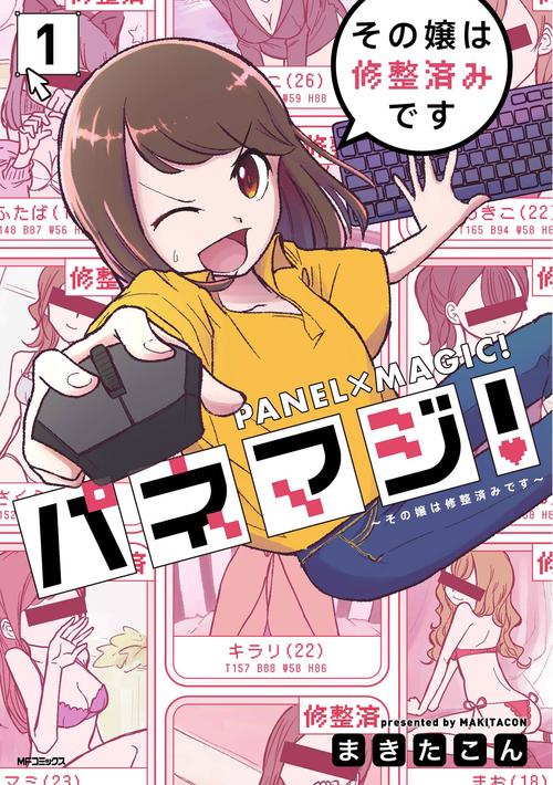 パネマジ！ その嬢は修整済みです　1