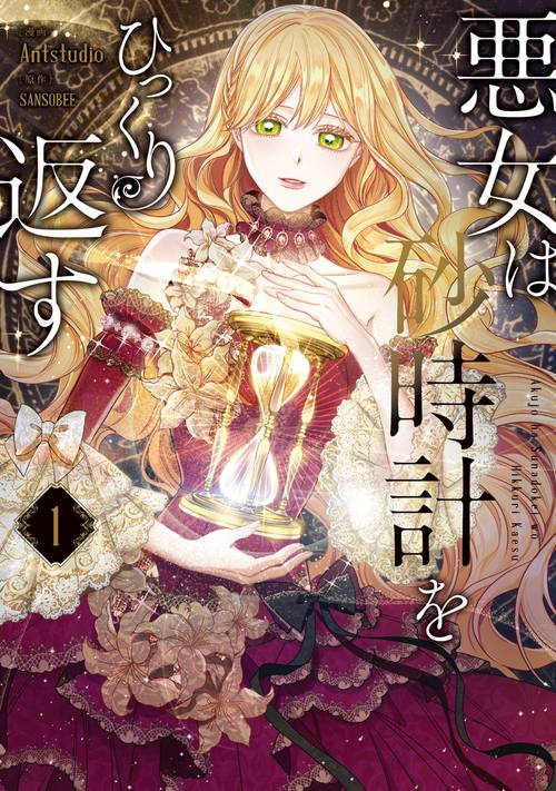 悪女は砂時計をひっくり返す １