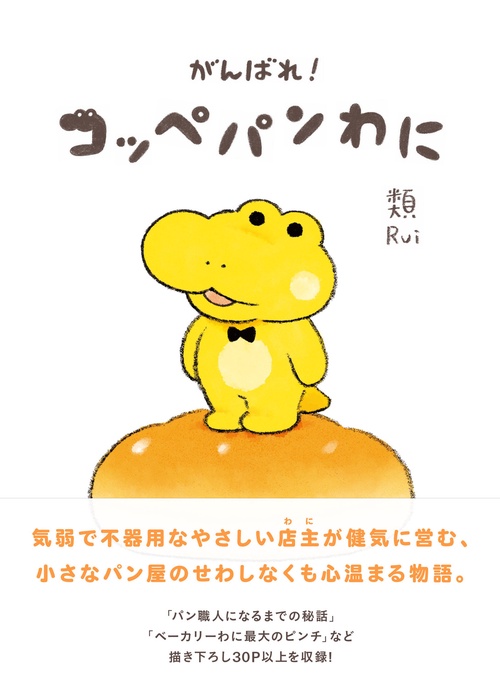 がんばれ！ コッペパンわに