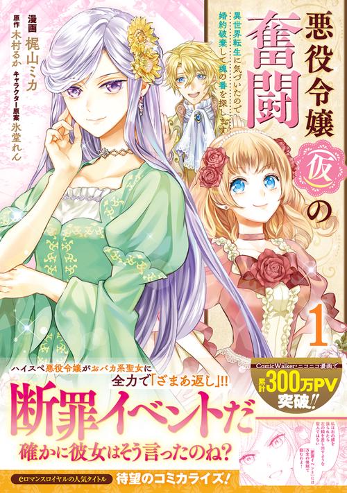 悪役令嬢（仮）の奮闘　異世界転生に気づいたので婚約破棄して魂の番を探します１