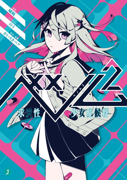ベノム ２ 求愛性少女症候群