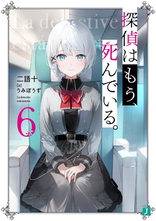 探偵はもう、死んでいる。６